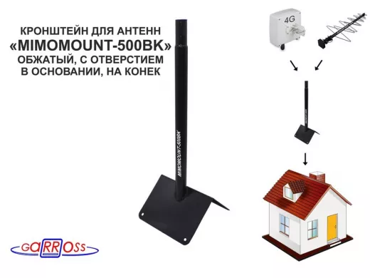 Кронштейн на конек для антенн, диаметр 32мм "MIMOMOUNT-500BK-105609" черный, обжатый, высота 50 см