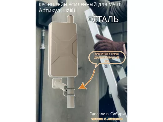 Кронштейн усиленный для мачт 