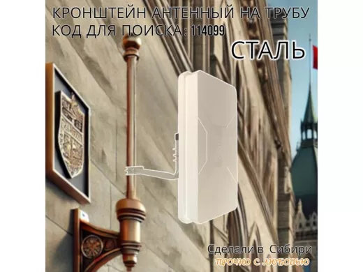 Кронштейн антенный  