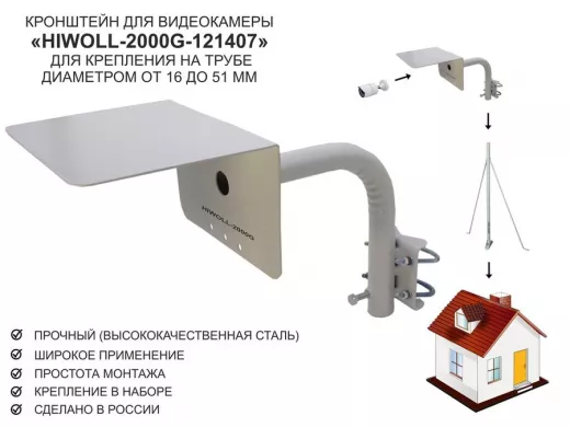 Кронштейн "HIWOLL-2000G-121407" серый с хомутами и козырьком на мачту для видеокамеры и прожектора