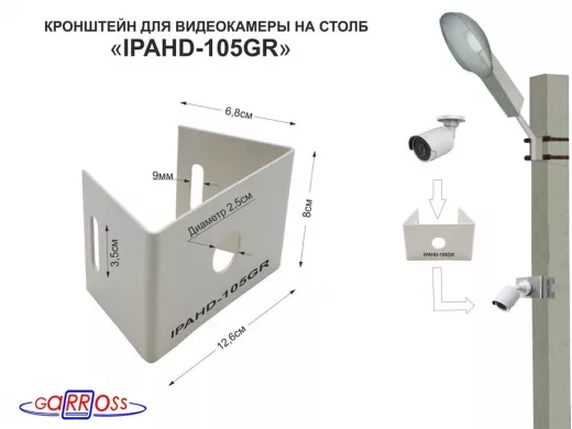 Кронштейн мини для одной камеры  на столб "IPAHD-105GR-122425" серый под СИП-ленту