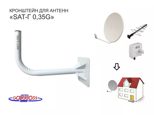 Кронштейн антенный "SAT-Г 0,35G-18038" СЕРЫЙ для спутниковых и эфирных антенн; вылет 0,35м; 32мм