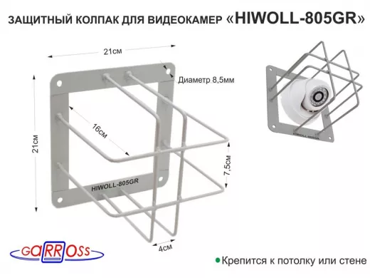 Колпак защитный  "HIWOLL-805GR-194654" СЕРЫЙ с прямоугол. защитой для видеокамер, крепление к стене