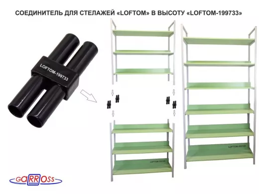 Соединитель каркасов 30х15х75мм "LOFTOM-199733" длина 75мм,чёрный, для соединения стеллажей LOFTOM