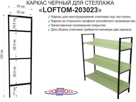 Каркас для стеллажа, на  3 полки шириной 30см, высота 120см, чёрный "LOFTOM-203023" глубина 35см