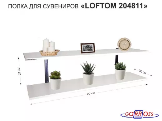 Полка для сувениров, высота 25см, два уровня "LOFTOM 204811" размер 120х30см, чёрный/сосна выбелен.