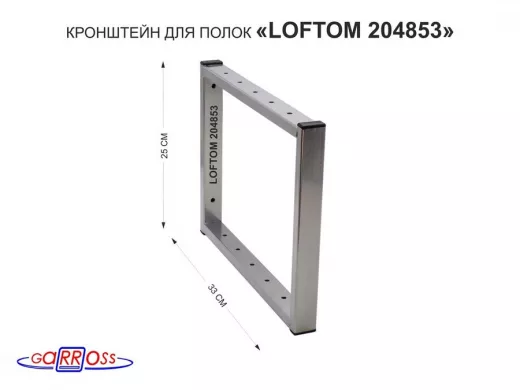 Кронштейн для полок, высота 25см, столешниц, раковин, вылет 33см, 12 отв серебристый 