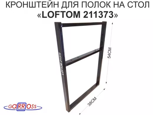 Кронштейн для подставки, высота 54см, столешни, полки, вылет 38см, 6 отв., чёрный 