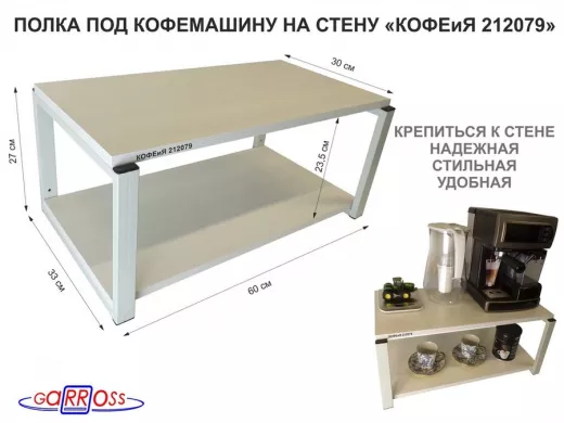 Полка под кофемашину к стене, высота 27см, серый каркас 