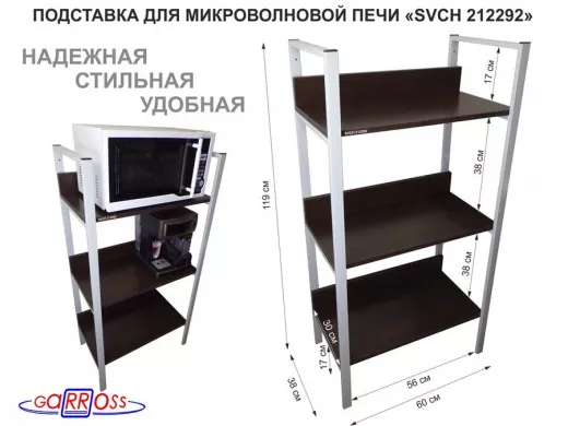 Подставка для микроволновой печи, высота 119см, серый "SVCH 212292" три полки 60х30см, венге