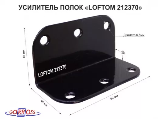 Уголок крепёжный стальной "LOFTOM-212370" толщина 2мм, 80х40х40 мм с 6 отверстиями, чёрный