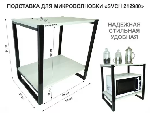 Подставка для микроволновки, черный, 55см 