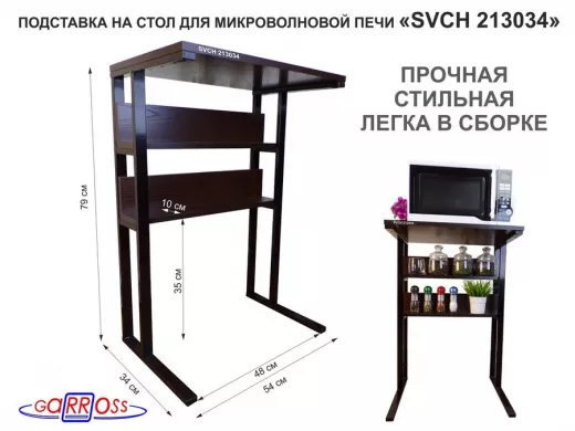 Подставка на стол для микроволновой печи,черный "SVCH 213034" высота 79 см, 54х35см и 54х8,4см,венге