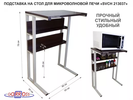 Подставка на стол для микроволновой печи, серый "SVCH 213037" высота 79 см, 54х35см и 54х8,4см,венге