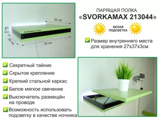 Парящая полка скрытого крепления с подсветкой и тайником, черный 