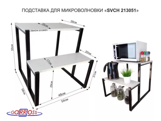 Подставка для микроволновки, черный, 55см 