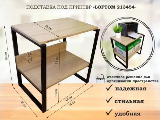 Подставка под принтер, столик для МФУ, полка для документов, 56см черный "LOFTOM 213454" 35х54, дуб