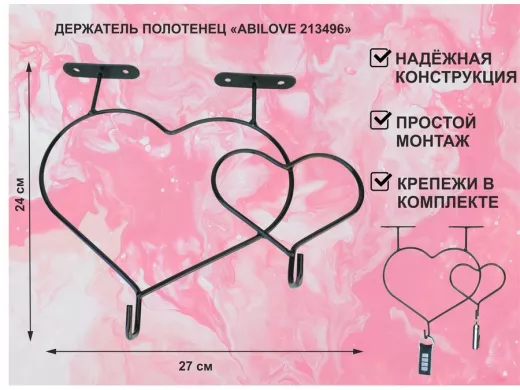 Держатель полотенец под полку, вешалка для вещей, два сердца с крючками, чёрный "ABILOVE-213496"