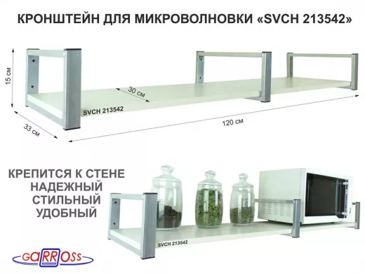 Кронштейн для микроволновки, 15см  сереб, 1 полка 30х120см 