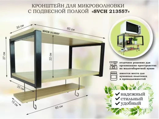 Кронштейн для микроволновки с подвесной полкой, высота 27см, черный "SVCH 213557" 60х30 см , дуб