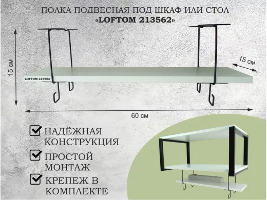 Полка подвесная под шкаф или стол черная, 60х15 см, сосна "LOFTOM 213562" высота 15см, с крючками