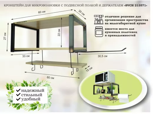 Полка  для микроволновки с подвесной полкой и держателем полотенец,черная "SVCH 213571" 60х30см, дуб