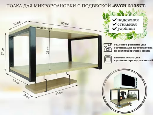 Полка для микроволновки 60x30см с подвеской 40x15см, 27см,  черный "SVCH 213577" ,  дуб