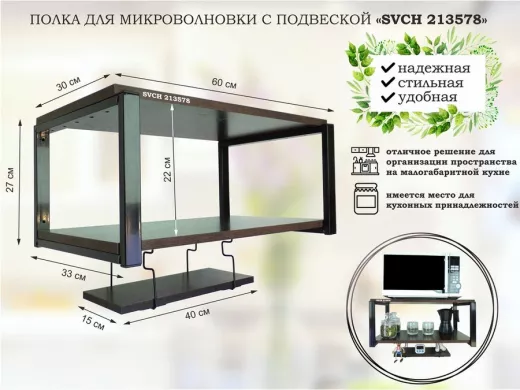 Полка для микроволновки 60x30см с подвеской 40x15см, 27см,  черный "SVCH 213578" , венге