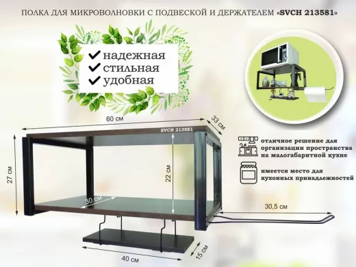 Полка для микроволновки 60x30см с подвеской 40x15см, 27см, черный "SVCH 213581" ,венге, с держателем
