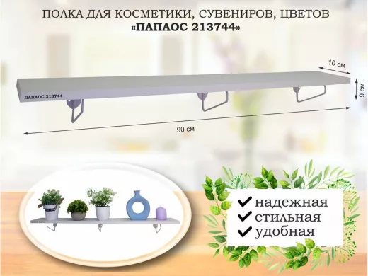 Полка для косметики, сувениров, цветов, 90х10 см, высота 9 см, серый "ПАПАОС 213744" сосна
