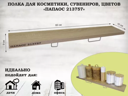 Полка для косметики, сувениров, цветов, 60х10 см, высота 9 см, серый "ПАПАОС 213757" дуб сонома