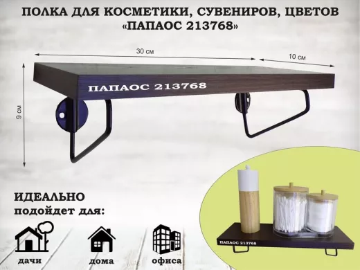 Полка для косметики, сувениров, цветов, 30х10 см, высота 9 см, черный 