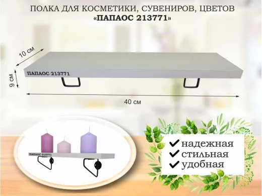 Полка для косметики, сувениров, цветов, 40х10 см, высота 9 см, черный "ПАПАОС 213771" сосна