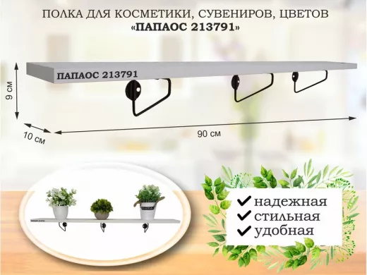 Полка для косметики, сувениров, цветов, 90х10 см, высота 9 см, черный 