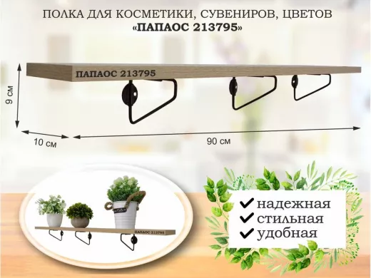 Полка для косметики, сувениров, цветов, 90х10 см, высота 9 см, черный "ПАПАОС 213795" дуб сонома