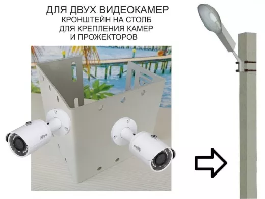 Набор  1 шт. Кронштейн для двух камер и прожекторов на столб серый "IPAHD-5-213821" под СИП ленту