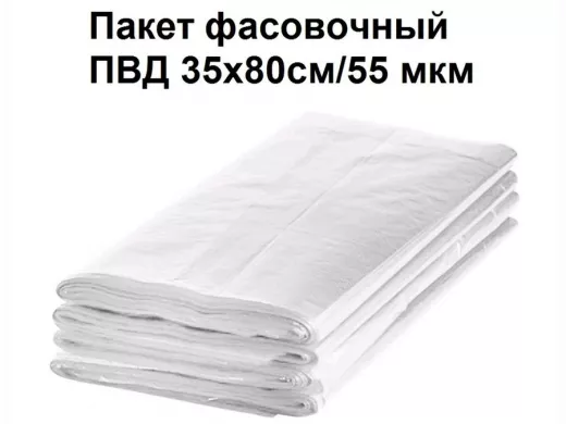 Пакет фасовочный 35х80см/55 мкм ПВД (100шт/уп) (цена за 1шт)