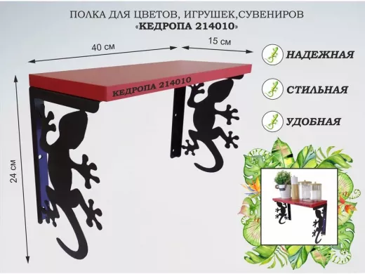 Полка для цветов, игрушек,сувениров "КЕДРОПА-214010 гекон" размер 15х40х24 см, красный