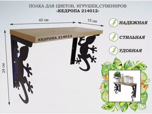 Полка для цветов, игрушек,сувениров "КЕДРОПА-214012 гекон" размер 15х40х24 см, дуб вотан