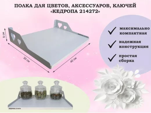 Полка для цветов, аксессуаров, ключей 