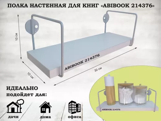Полка настенная для сувениров 10x 30 см белый шагрень ABIBOOK-214376