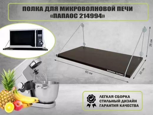 Полка для микроволновки размер 60х30 см 