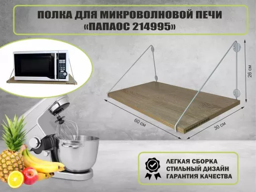 Полка для микроволновки размер 60х30 см 