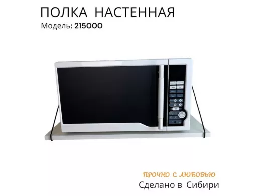 Полка для микроволновки размер 60х30 см 