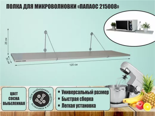Полка для микроволновки размер 120х30 см 