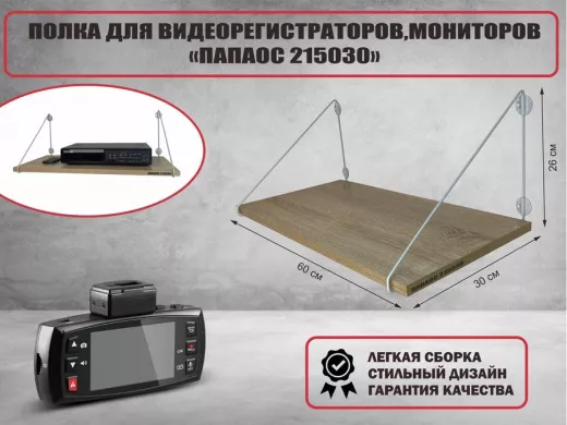 Полка для видеорегистратора и монитора 
