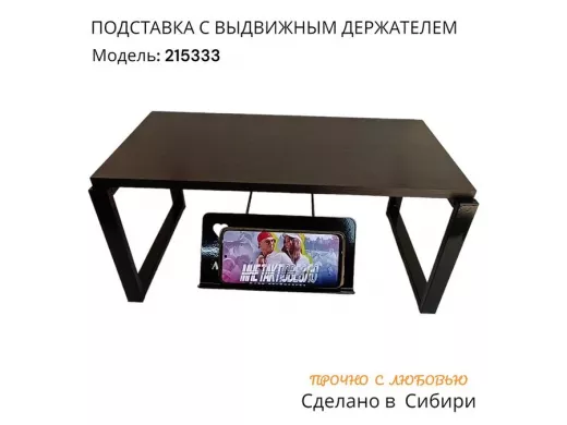 Подставка для монитора и принтера с выдвижным держателем телефона 