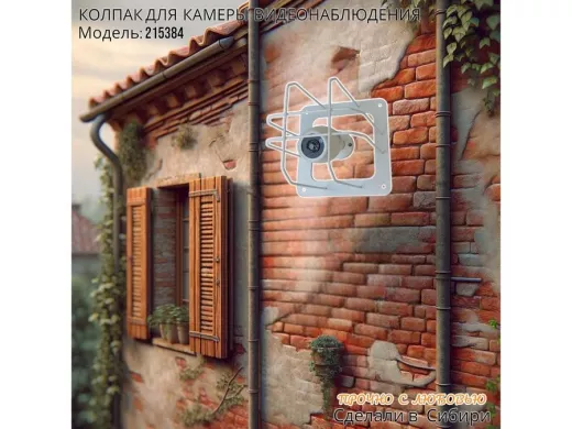 Колпак кожух для камеры видеонаблюдения, основание 20х20х20см,скосы 