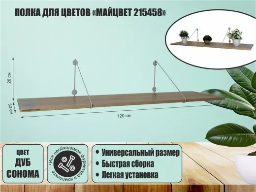 Полка для цветов 