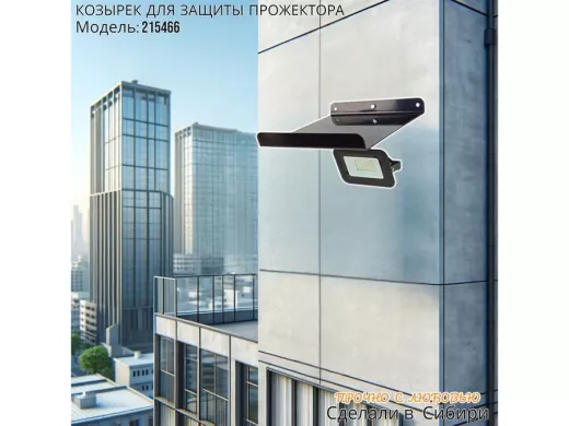 Козырёк для защиты прожектора от дождя с желобком 